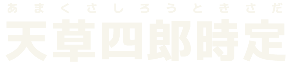天草四郎時定