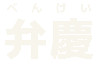弁慶