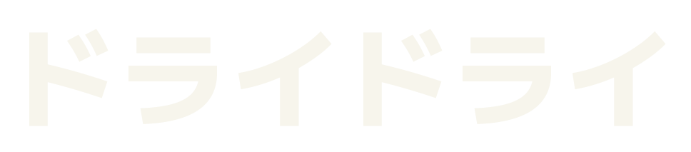 ドライドライ