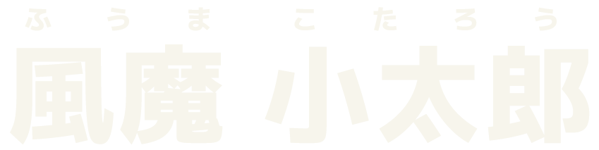 風魔小太郎