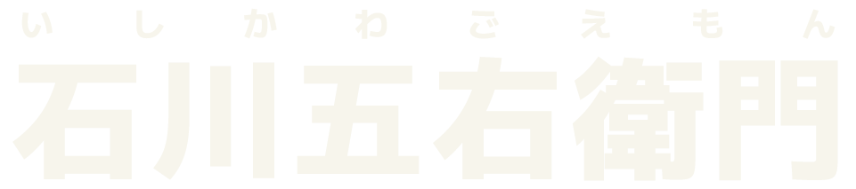 石川五右衛門
