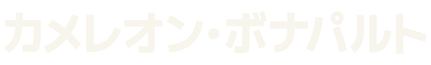 カメレオン・ボナパルト