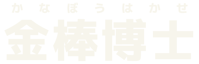 金棒博士