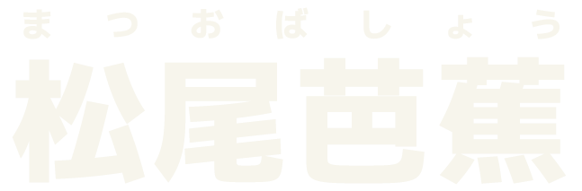松尾芭蕉