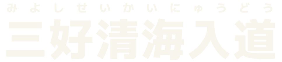 三好清海入道