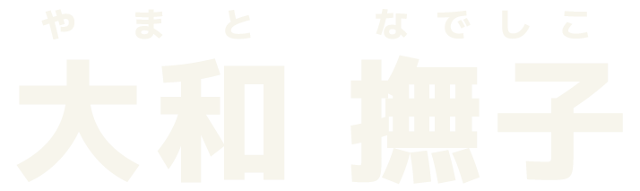 大和撫子