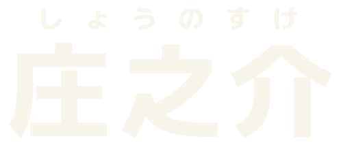 庄之介
