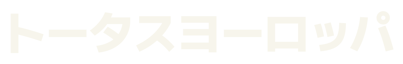 トータスヨーロッパ
