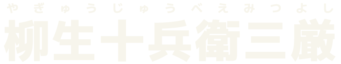 柳生十兵衛三厳