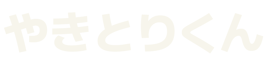 やきとりくん
